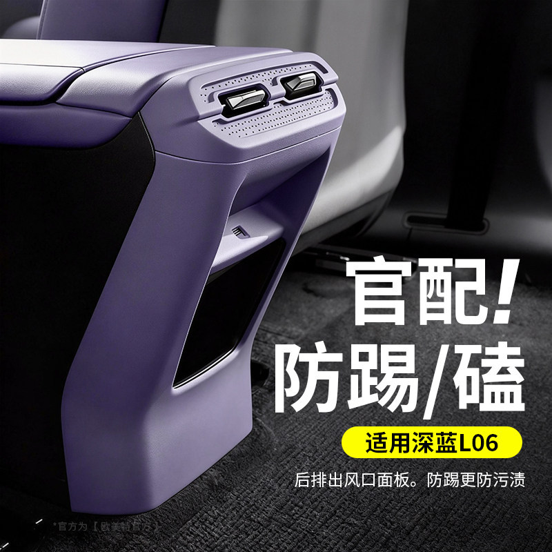 Suitable for Deep Blue L06 Rear Air Vent Anti-Kick Pad Air Conditioning Protective Cover Interior Car Accessories Modification Parts