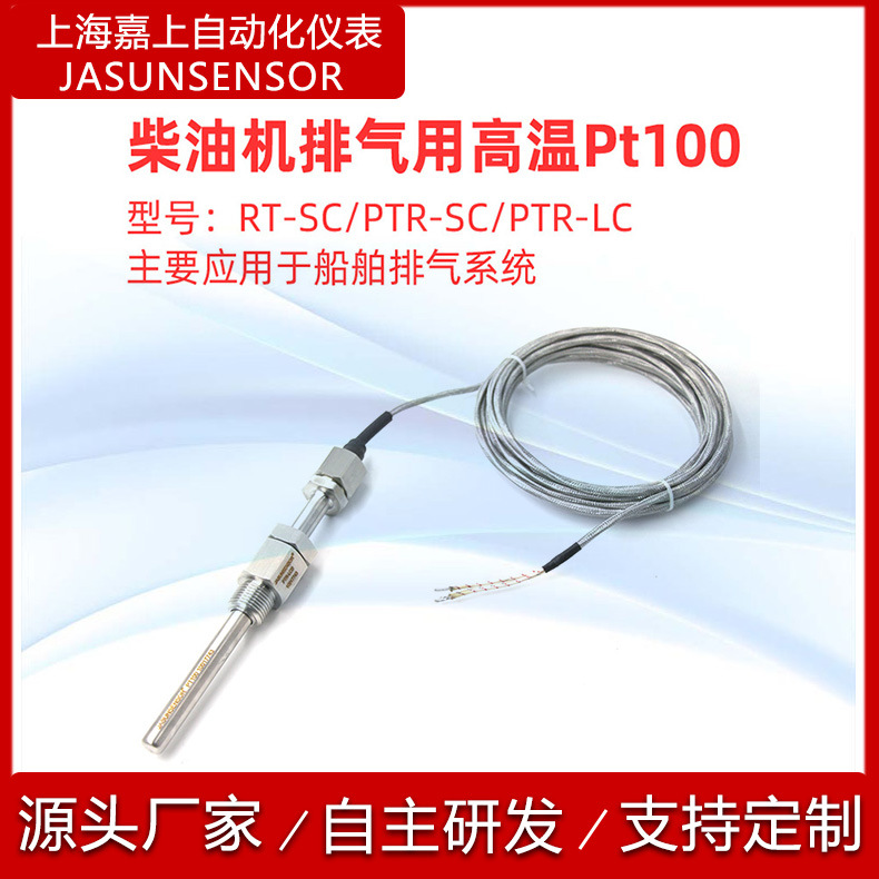 批发船用温度传感器RT-SC/PTR-SC-LC热电偶热电阻温度传感器探头