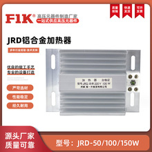 福一开关JRD2加热器50-150w 铝合金梳状加热器配电柜除湿防潮装置