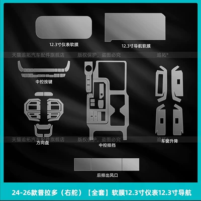 types of interior protective films: Car interior film - 24-26-prado-right-hand-drive-full-set-soft-film-123inch-instrument-panel-123inch-navigation