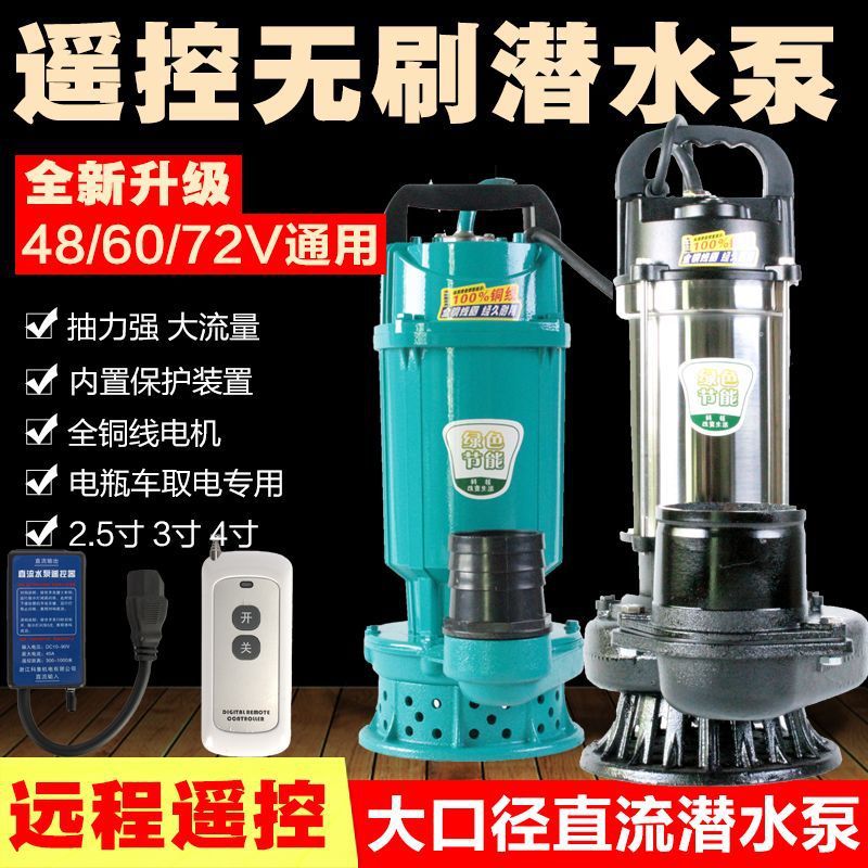 电动车直流潜水泵无刷直流泵电瓶抽水机农用灌溉大流量2.5寸3寸4