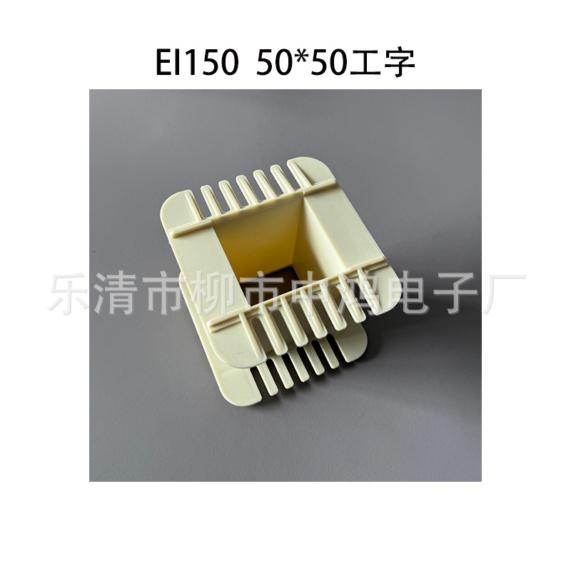 单相变压器绕线胶芯 EI150硅钢片50*50工字PA66增强尼龙 线圈骨架