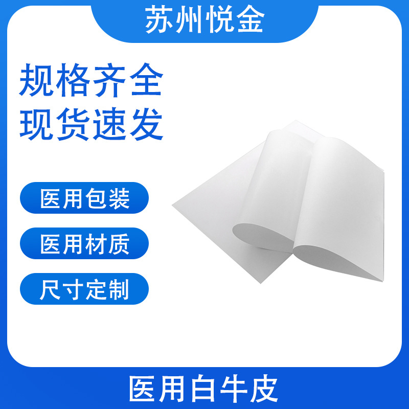 厂家直销医用白牛皮纸包装食品白牛皮纸防护隔离现货直供可定 制