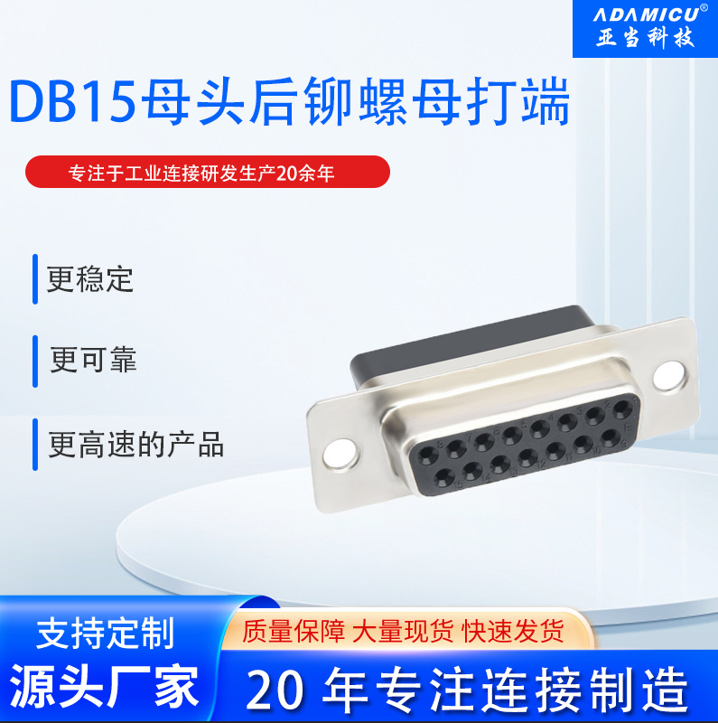 供应D-SUB打线式端子厂家供应D-SUB15P母头后铆螺母打端式
