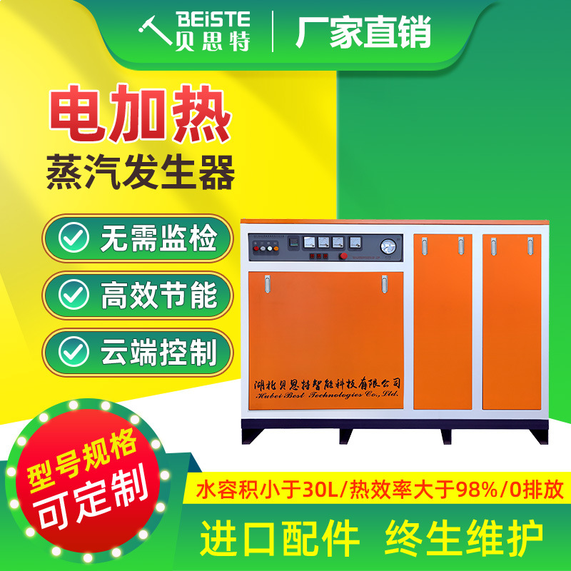 电加热蒸汽发生器 贝思特厂家生物化工橡胶塑化集中供暖用免报检