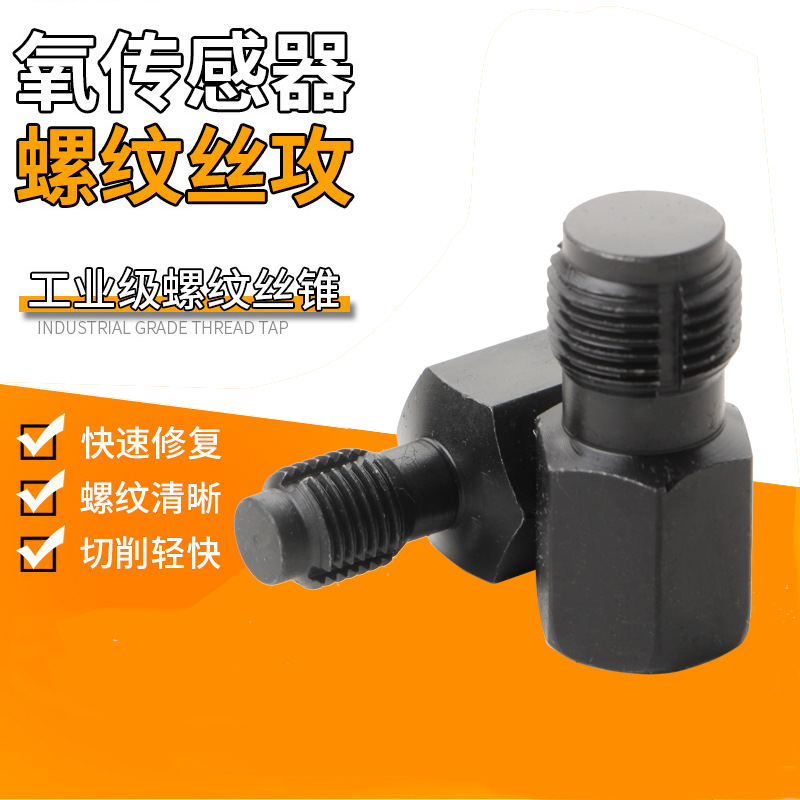 氧传感器螺纹修复工具组套丝攻螺牙再生丝锥再生器开牙器专用工具