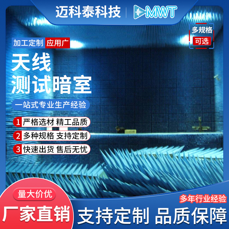 天线测试暗室海绵吸波材料微波暗室信号屏蔽屏蔽隔离电磁波屏蔽室