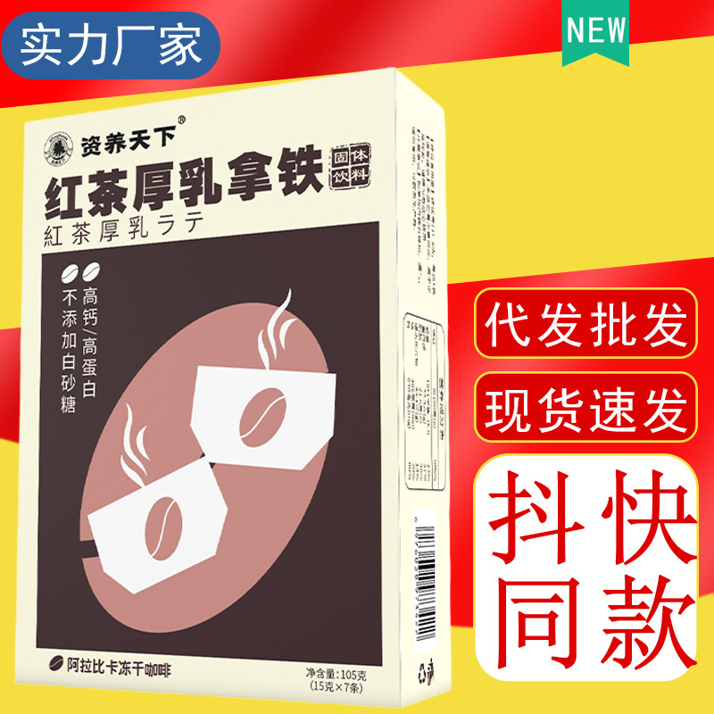 Black tea thick milk latte milk tea herbal plant extraction instant coffee factory direct a generation of wholesale in stock