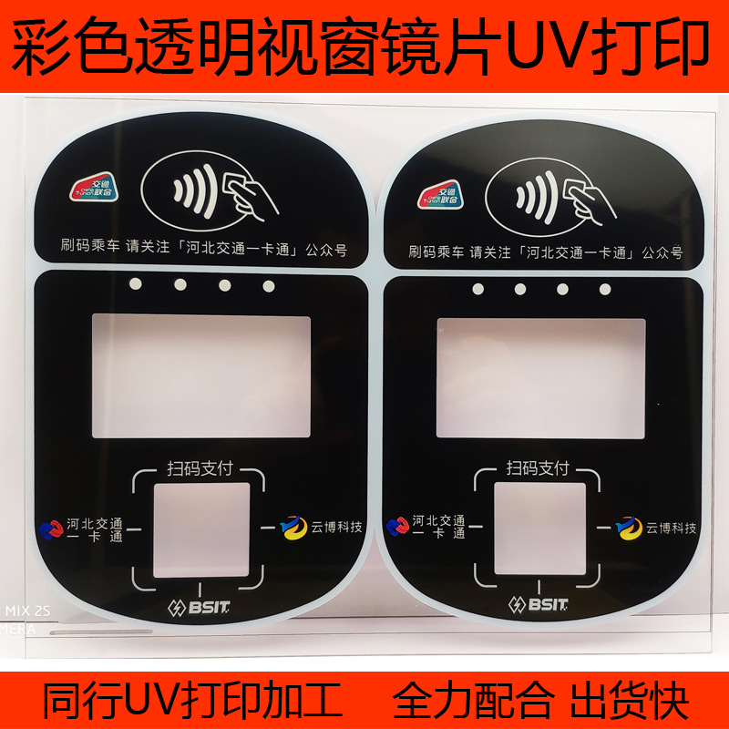 pvc亚克力PC面贴视窗镜片钢化玻璃无线充仪器设备面板彩色UV打印
