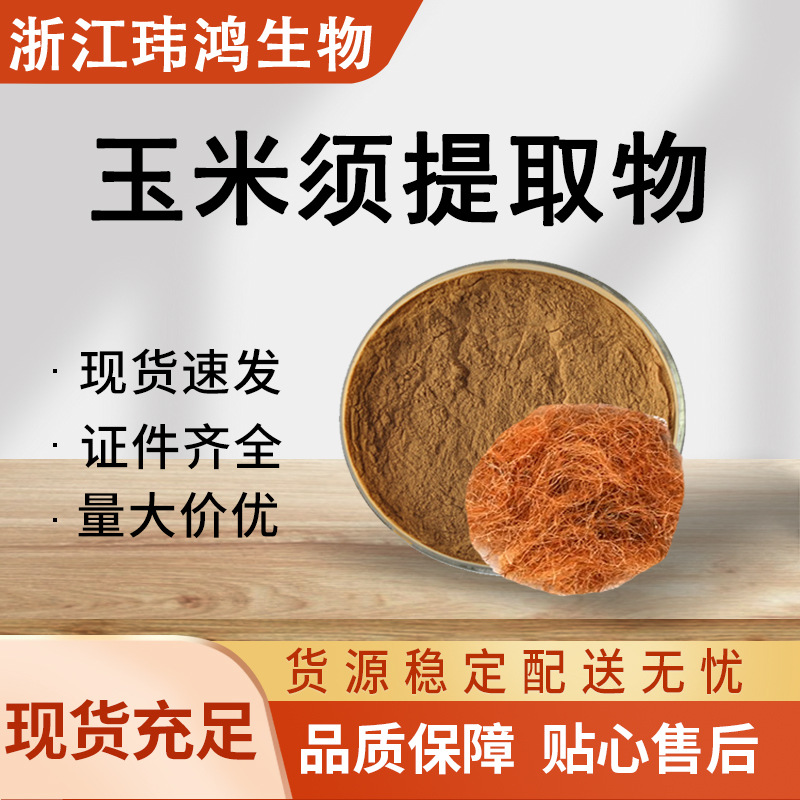 玉米须提取物 食品级玉米须粉末 浓缩浸膏 包谷须 原料 现货速发