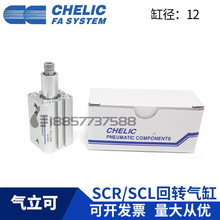 原装CHELIC气立可SCL12/ SCR12*10*20-S旋转下压气缸