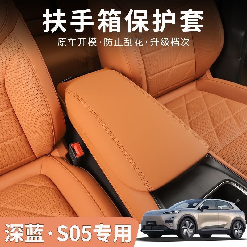 Suitable for Dark Blue S05 Special Armrest Box Cover Original Car Color Central Control Armrest Box Protective Cover Anti-Scratch Leather Cover