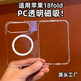 适用苹果18DUO左右折叠屏PC透明磁吸手机壳不易发黄源头工厂