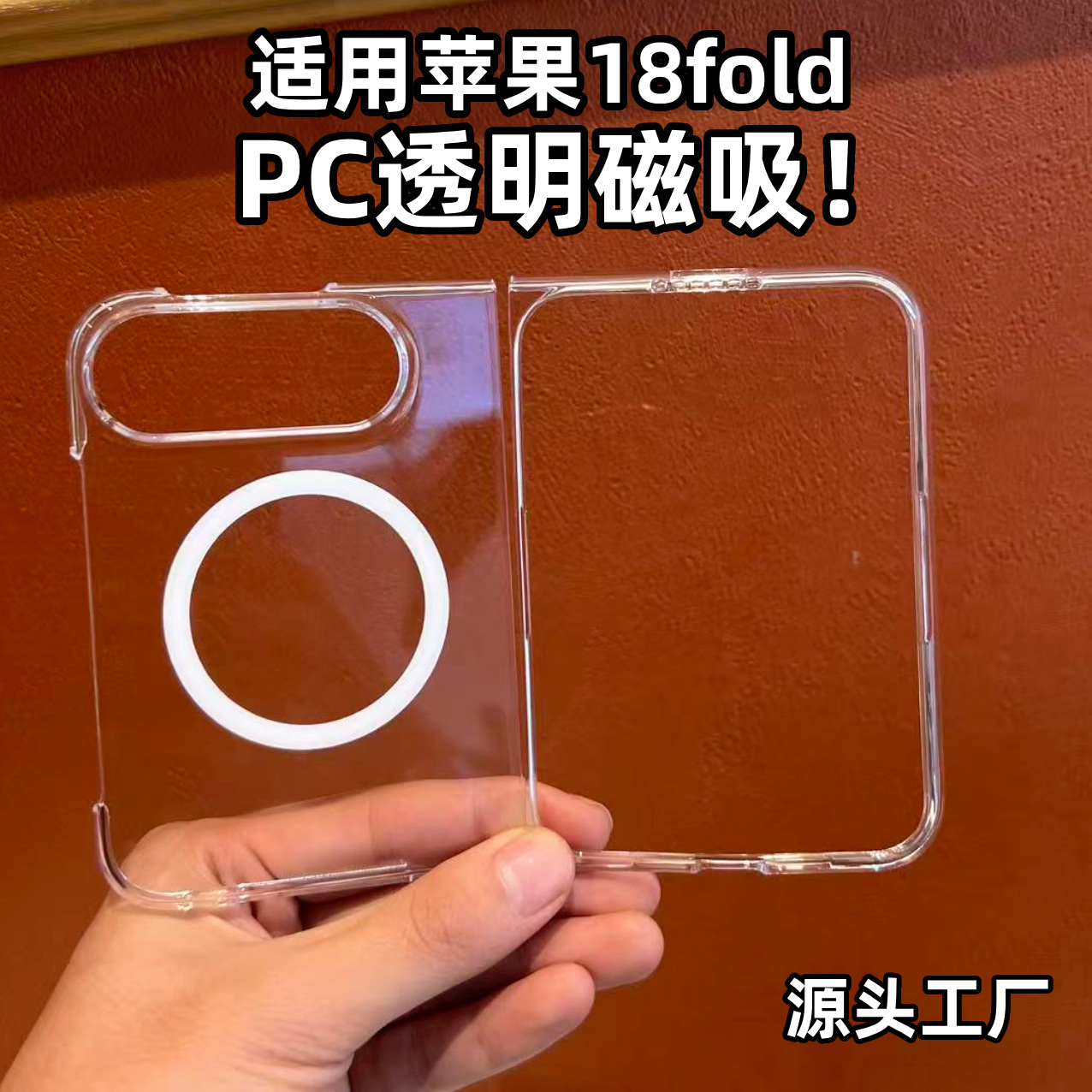 适用苹果18DUO左右折叠屏PC透明磁吸手机壳不易发黄源头工厂 - 1