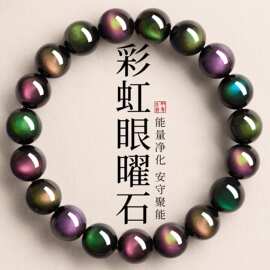 旗舰店双彩虹眼黑曜石手串女天然水晶彩虹猫眼石转运珠手链男