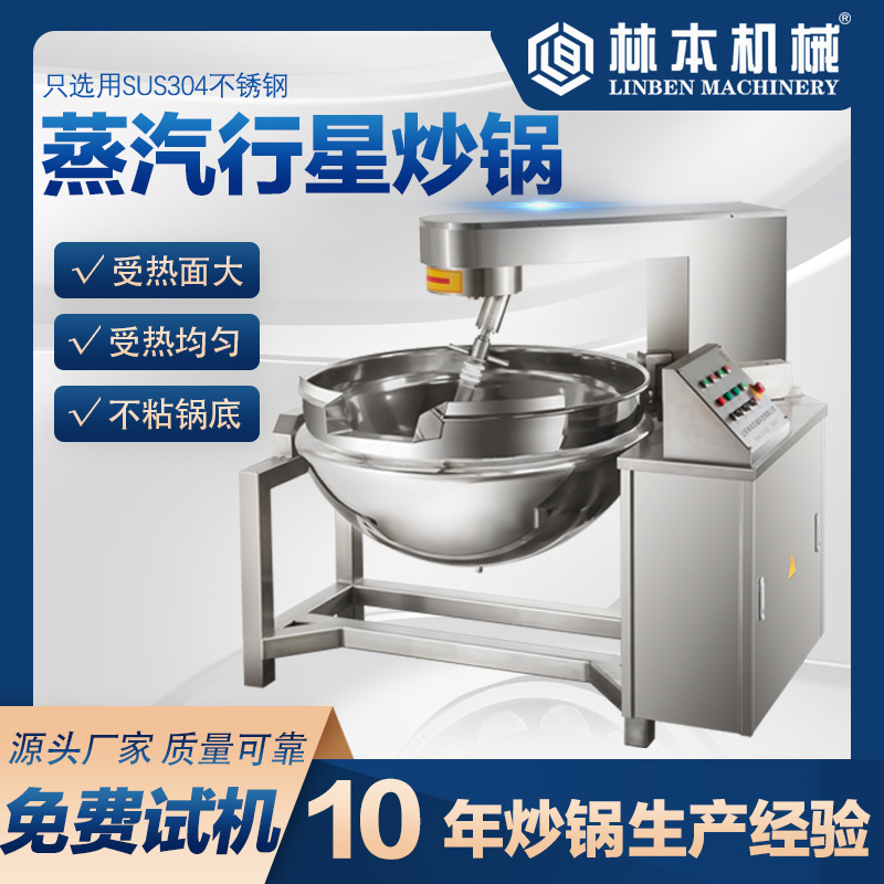 阿胶蒸汽行星搅拌炒锅 花生酱莲蓉馅芝麻酱行星炒锅 仿人工翻炒