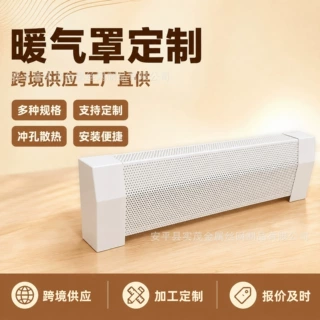踢脚线加热器 Baseboard Heater Cover 镀锌装饰冲孔暖气罩定制
