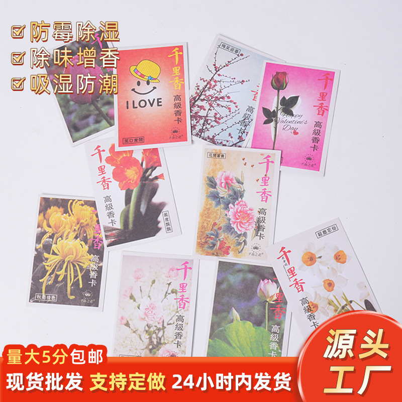 经典红楼梦千里香去除异味香精纸卡片鞋服除味香片小礼品香包批发