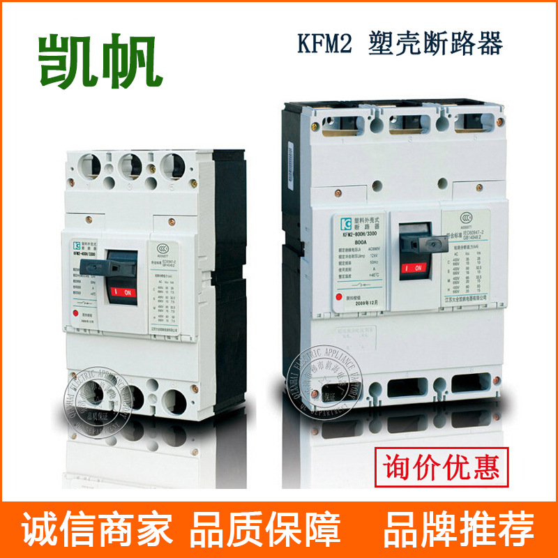 江苏大全凯帆开关断路器 KFM2- KFM2L 塑壳断路器