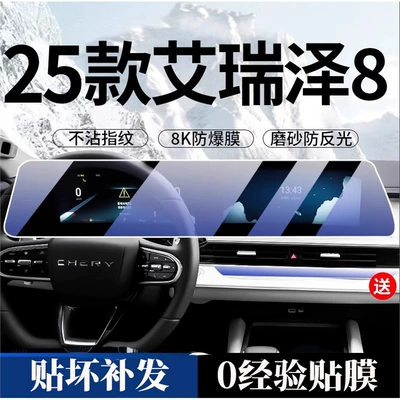 22-25 Chery Arrizo 8 Screen Tempered Film Central Control Navigation Display Instrument Integrated Interior Protection Film