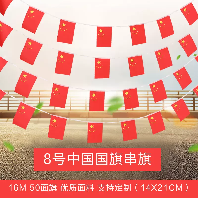 国旗串旗小红旗中国小国旗装饰7号8号吊旗挂饰吊饰国旗五星红旗国
