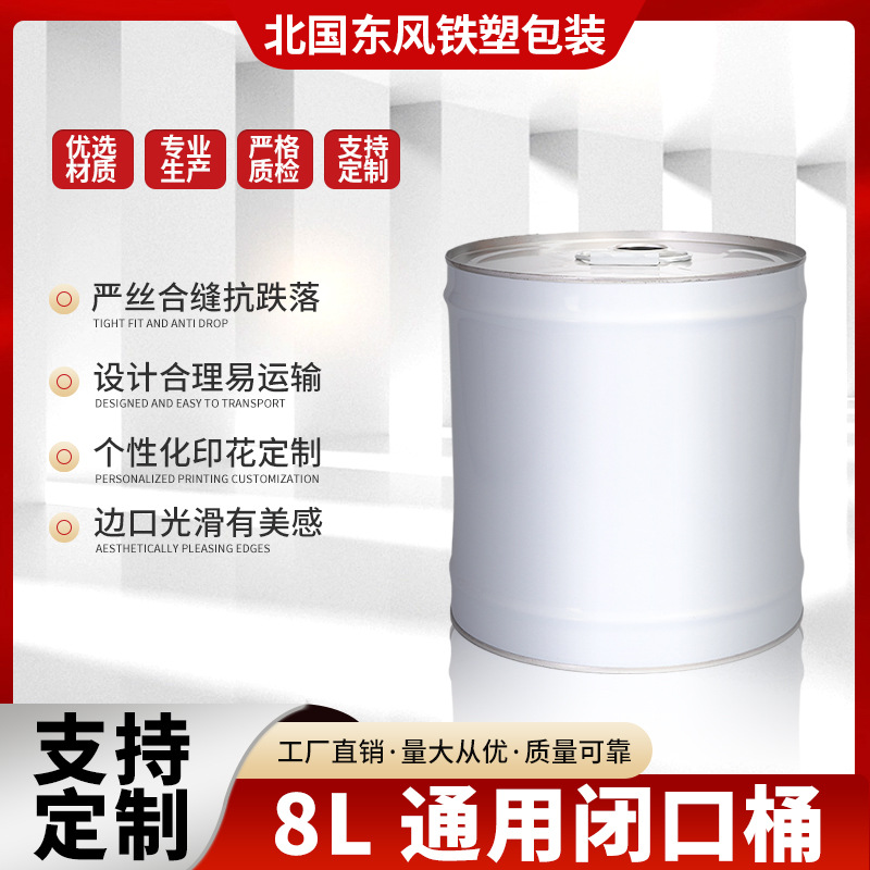 8L闭口桶通用包装润滑油桶油漆桶涂料桶金属包装桶胶水桶化工桶