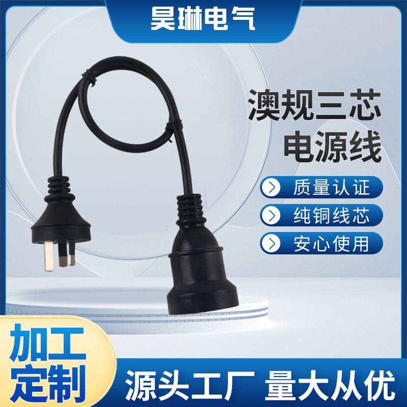 澳规三芯电源线 SAA公母对插延长线 可配品字尾 澳规电源线
