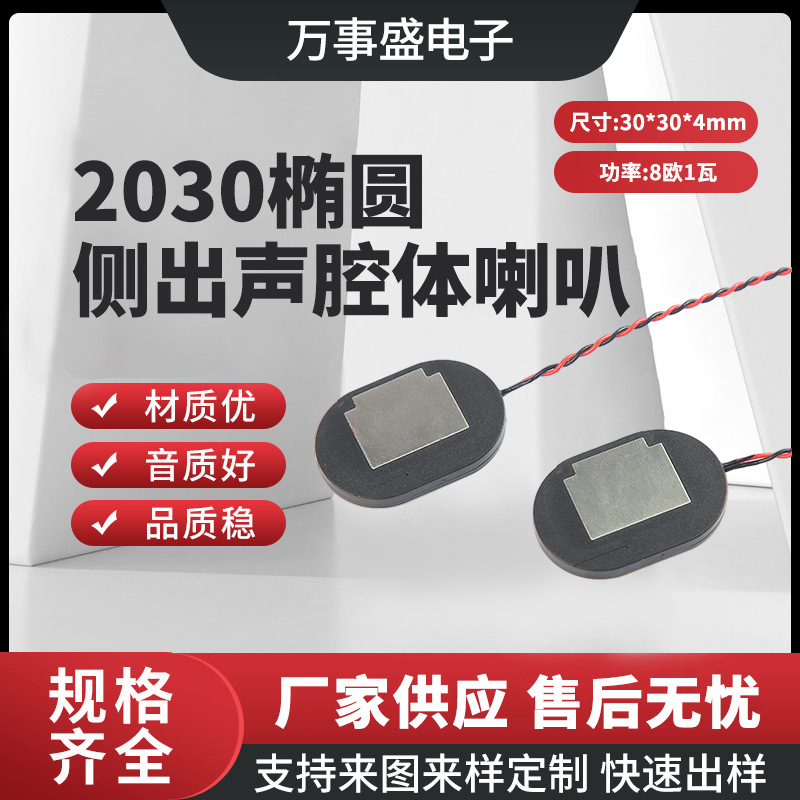 2030椭圆侧出声腔体喇叭带线笔记本刷卡机户外音响智能家居扬声器