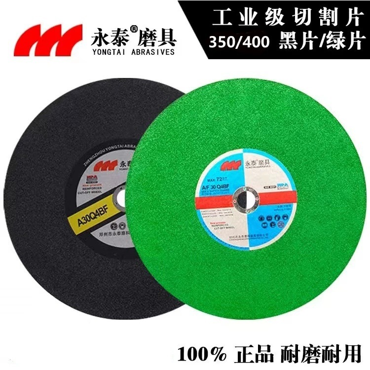 永泰切割片350/400mm金属不锈钢大锯片铁 砂轮片割机树脂砂轮片