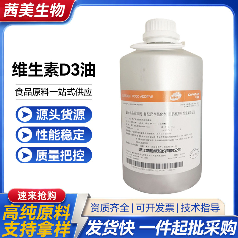 新和成维生素D3油食品级胆钙化醇营养强化剂高含量脂溶性 VD3 油