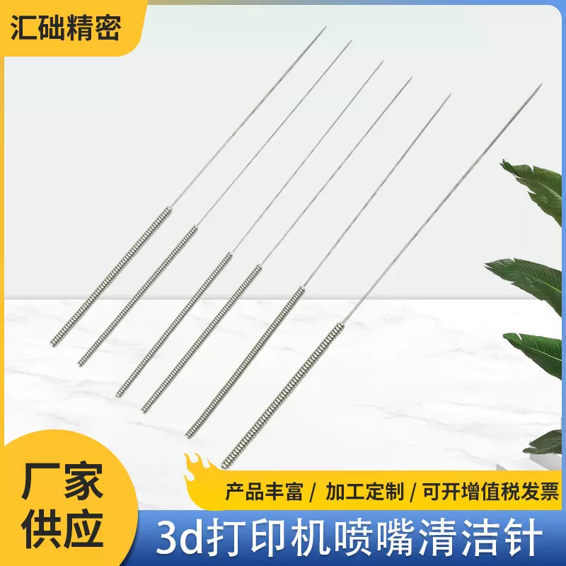 3d打印机配件mk8e3d喷嘴黄铜不锈钢通针清洁钢针钻头打印喷头清理