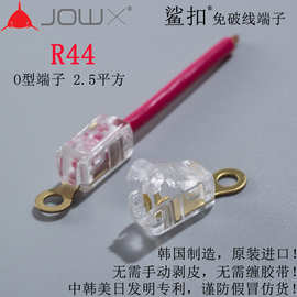 韩国JOWX鲨扣R44 2.5平方按压式免破线O型接口连接线端子快速