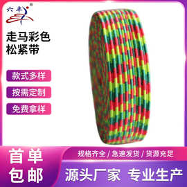 厂家批发1.7cm走马松紧带红黄绿三色跑马带捆绑带皮筋高弹力跳绳