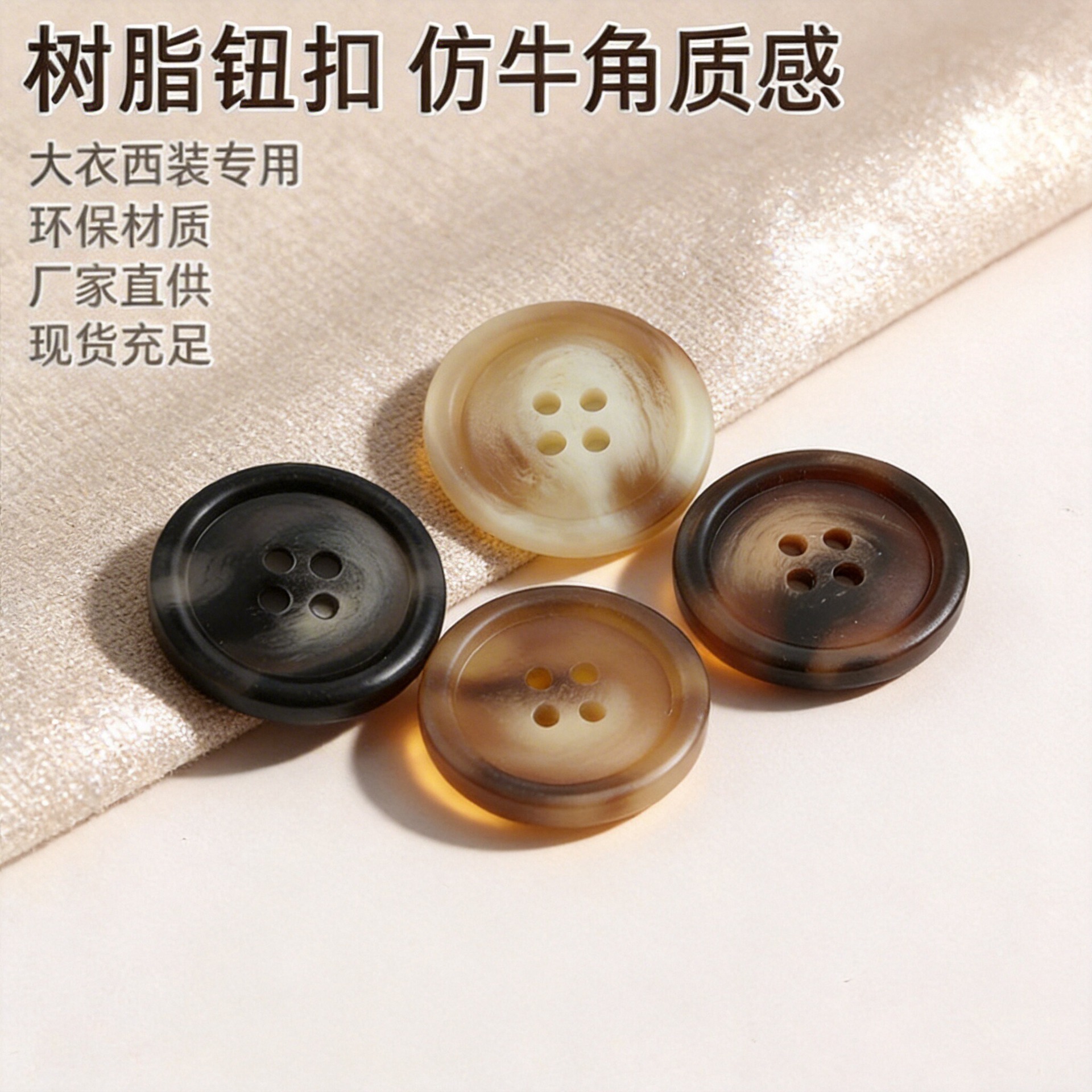 环保树脂钮扣 符合出口标准 西装大衣专用 可出口厂家批发