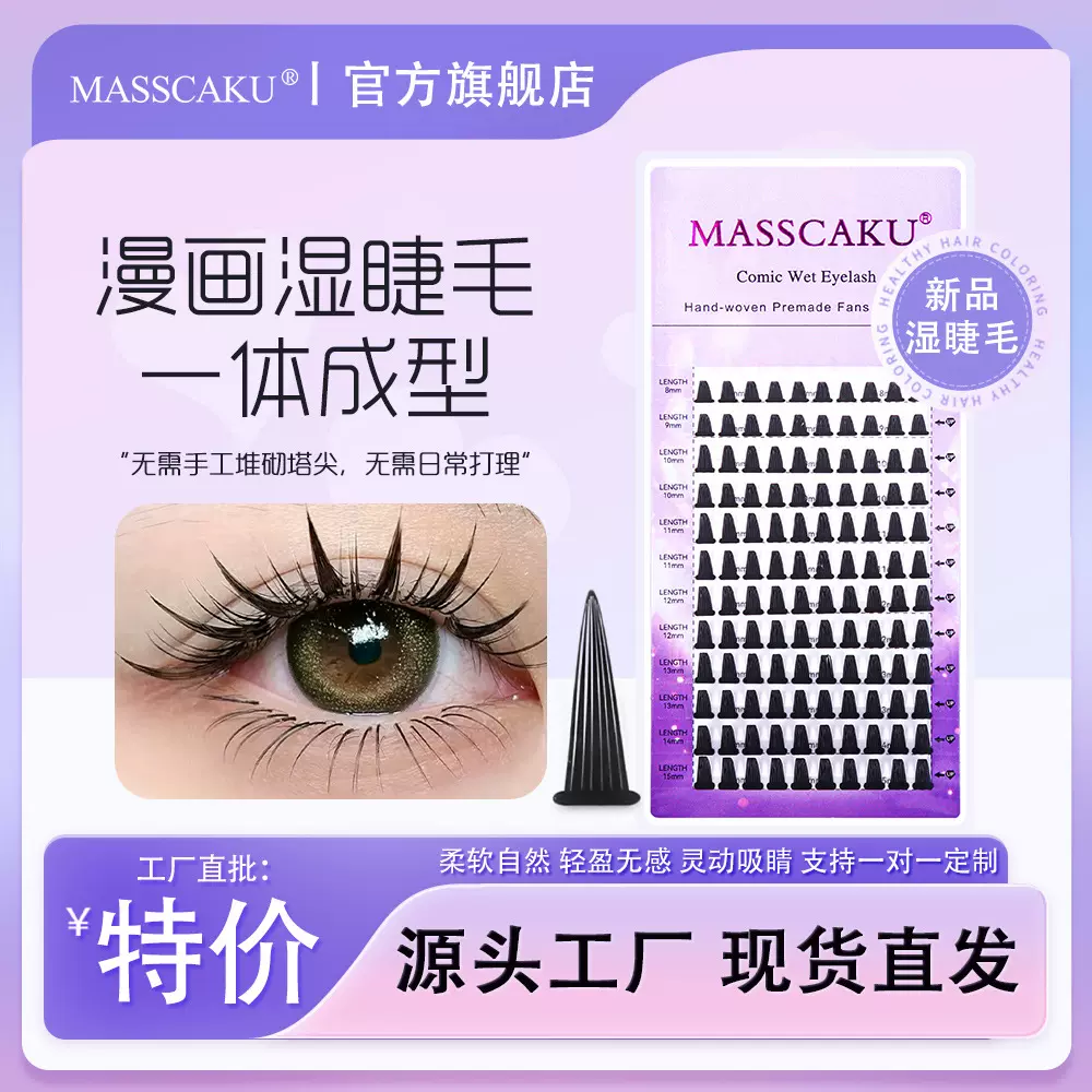 MASSCAKU新品漫画款湿睫毛0.07mm毛尖收拢不散根CD翘嫁接睫毛