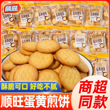 顺旺蛋黄煎饼饼干整箱鸡蛋薄饼迷你小圆饼雪花酥原料袋装零食小吃