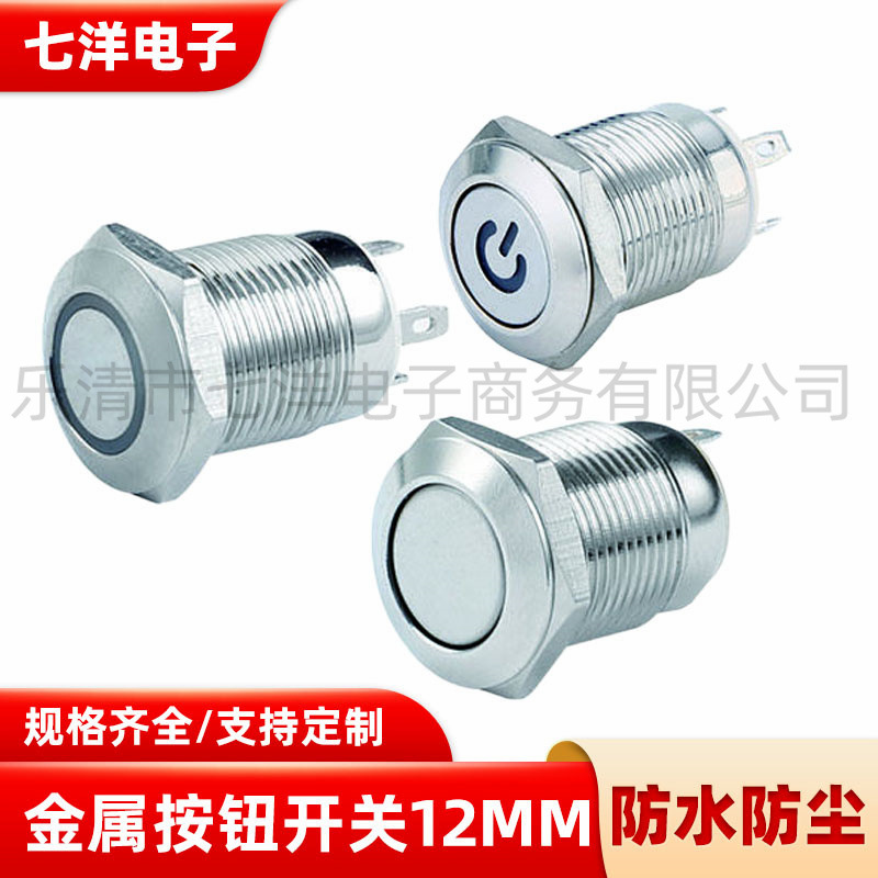 防水金属按钮开关带灯 平头/高头无锁/自复常开金属按钮开关12mm