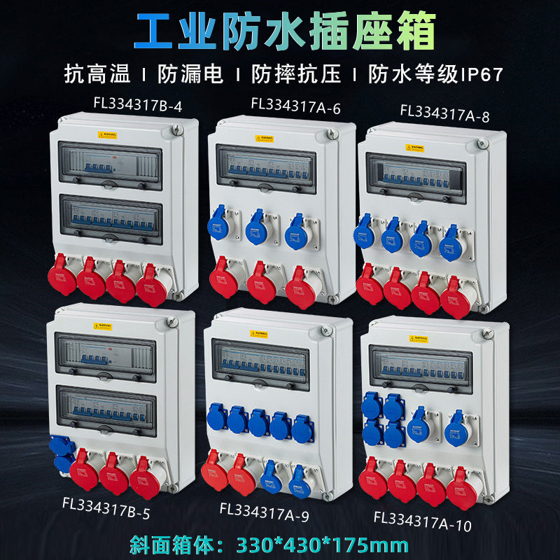 FL334317工業插座箱工地電源控制箱 抗老化塑料壁挂式配電箱 IP67