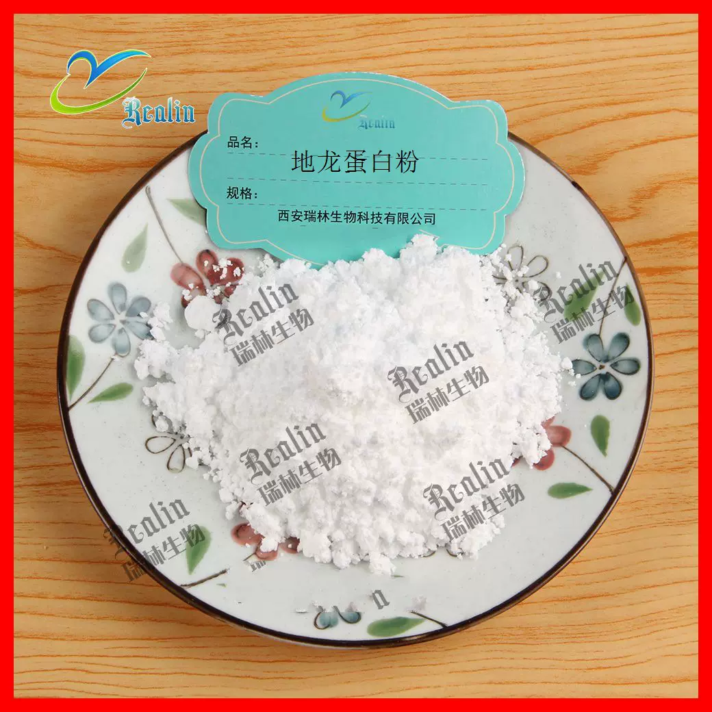 地龙蛋白粉 蚯蚓蛋白粉 60% 地龙蛋白 西安瑞林生物现货销售