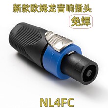 高档NL4FC四芯音箱专业插头航空插头卡龙头 音响欧姆专业插头