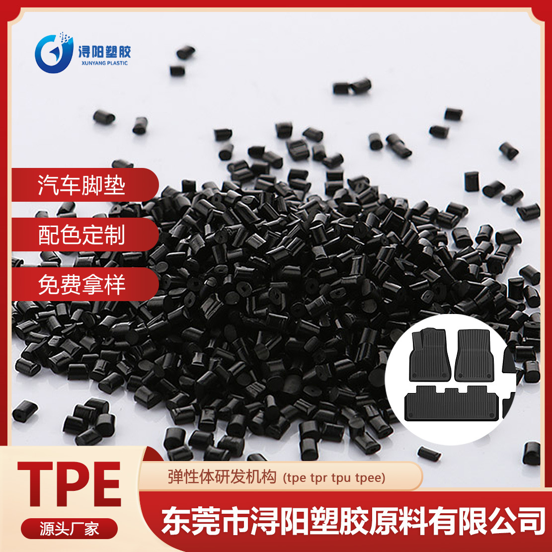 批发TPE汽车脚垫原料黑色包胶塑料粒子颗粒弹性体TPR材质胶料厂家