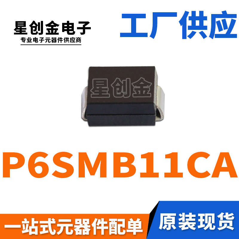 厂家直营 P6SMB11CA 丝印11C DO-214AA 双向瞬变抑制 TVS二极管