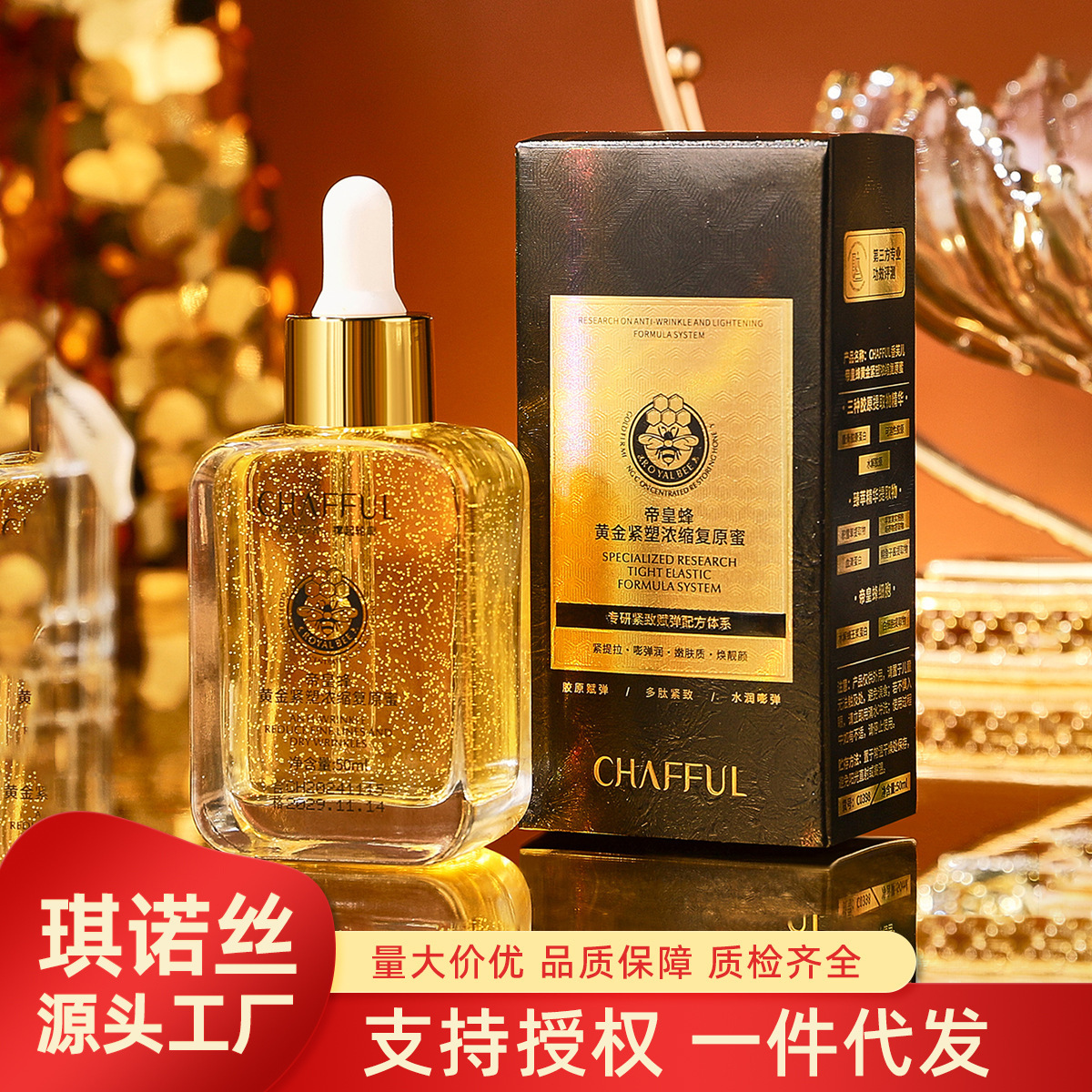 香芙儿美容院保湿紧致帝皇蜂黄金紧塑浓缩复原蜜精华液精华油护肤