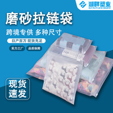 跨境现货磨砂拉链袋多尺寸毛巾内裤服装拉链袋磨砂塑料包装袋批发