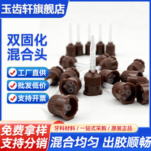 牙科硅橡胶印模材料一次性调拌头临时冠双固化混合头输送头混合管