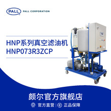 Pall/颇尔 HNP系列真空滤油机HNP073R3ZCP