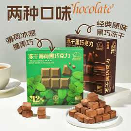 法思觅语冻干15g黑巧克力解馋茶点下午茶办公室零食甜点