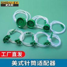 點膠針筒轉接頭 針筒適配器 美式針筒適配器 針筒接頭 點膠壘德株