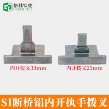 隔热断桥铝门窗执手拨叉 内开内倒窗户拉把手配套U型叉子插片配件