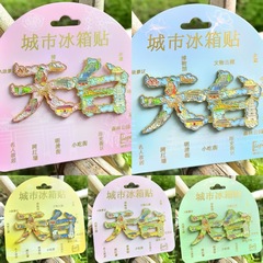 天台山台州冰箱贴树脂金属旅游文创礼品纪念品琥珀文创